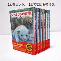 ガフールの勇者たち 全巻 全17巻 ファオランの冒険 全6巻 全23巻 送料無料 ガフールの勇者たち 全巻 全17巻 ファオランの冒険 全6巻 全23