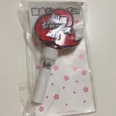 関ジュ ペンライト