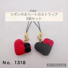 Ｎｏ．1318 手編み♡ハートのストラップ 2個セット ペア お揃 リボン