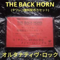 THE BACK HORN 特別限定フリーカセット デモテープ
