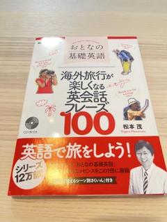おとなの基礎英語 海外旅行フレーズ100