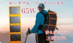 未使用 ソーラー充電器 65w ソーラーチャージャー ソーラーパネル 折りたたみのサムネイル