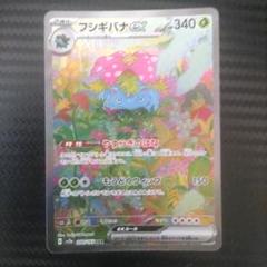 値下げ不可 フシギバナex sar 151
