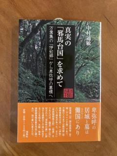 【新品】真実の「邪馬台国」を求めて 中村通敏