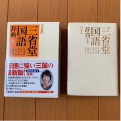 【美品】三省堂国語辞典 小型版