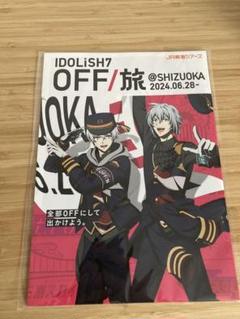 アイドリッシュセブン OFF/旅  静岡パンフレット(環・壮五)② 驚きの値段で アイドリッシュセブン OFF/旅 静岡パンフレット(環