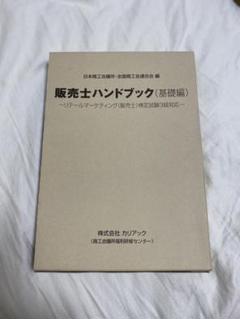 2025年最新】販売士検定試験3級ハンドブックの人気アイテム