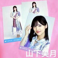 山下美月 生写真 まとめ売り 乃木坂46 3期生山下美月 生写真 コンプ 2023.August-Ⅴ 乃木コレ