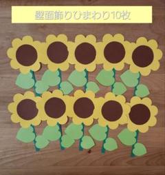 【壁面飾り】7月8月ひまわり 10枚セット