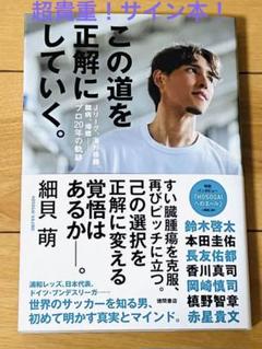 サイン本！　この道を正解にしていく。