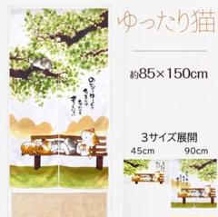 【プリントのれん】ゆったり猫85x150cm