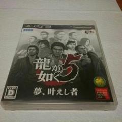 PS3 龍が如く5 夢叶し者