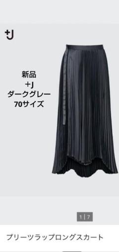 ユニクロ プリーツラップロングスカート ダークグレー　サイズ70