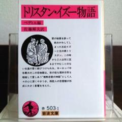 トリスタン・イズー物語 岩波文庫