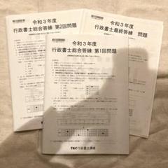 【未使用美品】TAC行政書士試験問題集・答練・模試セット みんなが欲しかった! 行政書士の肢別問題集 2023年度 [一問一答