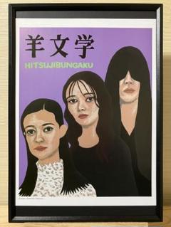 （当選品）羊文学サイン入りポスター 2025年最新】羊文学 ポスターの人気アイテム - メルカリ
