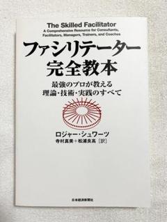 ファシリテーター完全教本: 最強のプロが教える理論・技術・実践