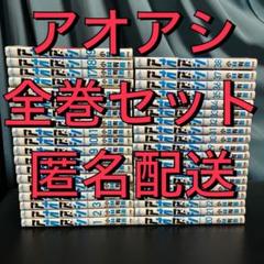 アオアシ 1巻〜38巻 全巻セット 小林有吾 39巻なし - メルカリ