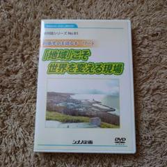 地球にこそ世界を変える現場 DVD No.91のサムネイル
