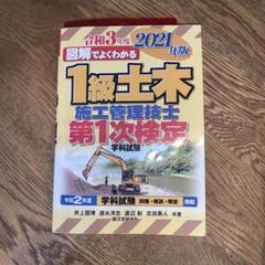 1級土木施工管理技士 第1次検定 2021年版