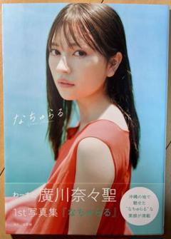 【美品・帯付き・初版】 わーすた 廣川奈々聖 1st 写真集『なちゅらる』