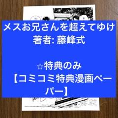 メスお兄さんを超えてゆけ　著者: 藤峰式 【コミコミ特典漫画ペーパー】