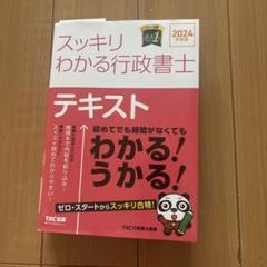 2024年度版 スッキリわかる行政書士
