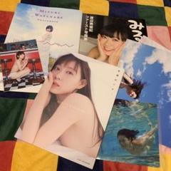 渡辺美優紀 写真集3冊セット
