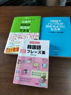 ヒチョル式1時間でハングルが読める・3語で韓国語ができる本・韓国語フレーズ集