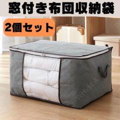 布団収納袋　2個　衣類収納　衣替え　中が見える　整理　収納ケース 大容量 グレー