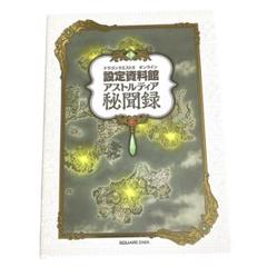 【特典未開封】ドラゴンクエストX オンライン 設定資料館 アストルティア秘聞録