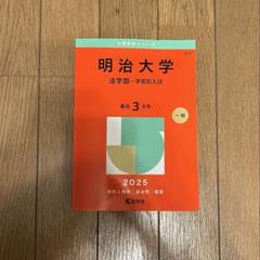 明治大学 法学部 学部別入試 2025