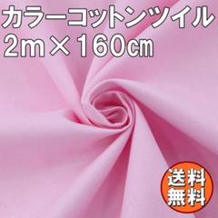 送料無料 カラー コットン ツイル 生地 2ｍ ピンク 桃色 綿 手芸 布