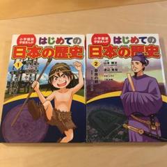 はじめての日本の歴史 1・2