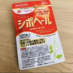 シボヘール 120粒 入り