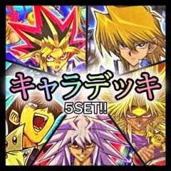 No.328 キャラデッキ5個セット 武藤遊戯 城之内 海馬 獏良マリク遊戯王