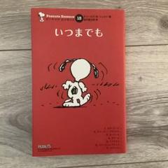 ピーナッツエッセンス 1-15巻 全巻セット スヌーピー傑作選