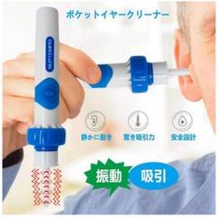 ポケットイヤークリーナー 耳吸引機 耳掃除 耳垢 ヒカキン☆