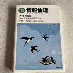 情報倫理 ネット時代のソーシャル・リテラシー 改訂新版】情報倫理 ネット時代のソーシャル・リテラシー | 高橋