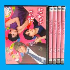 新品ケースDVD プロミス・シンデレラ 全5巻 二階堂ふみ 眞栄田郷敦 岩田剛典