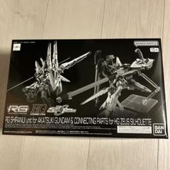 た*ー様 ＲＧ 1/144 アカツキ & シラヌイパック ゼウスシルエット用接続 Amazon | RG アカツキガンダム シラヌイパック & HG ゼウス