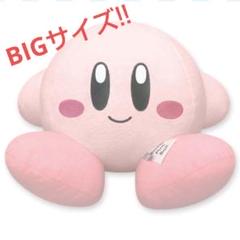星のカービィ♡やさしいてざわりのBIGぬいぐるみ　にっこり