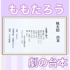 桃太郎　台本　劇　劇ごっこ　お遊戯会　発表会　4歳児向け　楽譜付き