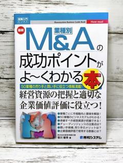 図解入門ビジネス 最新 業種別M&Aの成功ポイントがよ～くわかる本