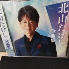 北山たけし全曲集