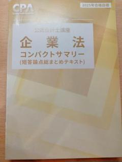 Amazon.co.jp: 最新答練三回付CPA会計学院 2025年合格目標 企業