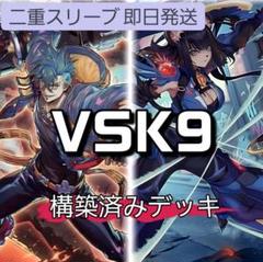 山屋 即日発送 VSK9デッキ 構築済みデッキ スリーブ付き - メルカリ