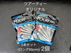 【2個・未使用】ツアーティー オリジナル 5本セット(ロング80mm)×2のサムネイル