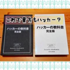 ハッカーの教科書 : Security Akademeiaのサムネイル