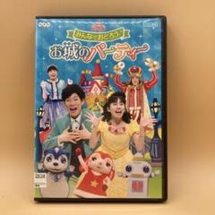 おかあさんといっしょファミリーコンサート みんなでおどろう♪お城のパーティー [DVD] lok26k6 NHKおかあさんといっしょ みんなでおどろう♪お城のパーティー